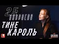 25 вопросов к Тине Кароль/25 questions for Tina Karol