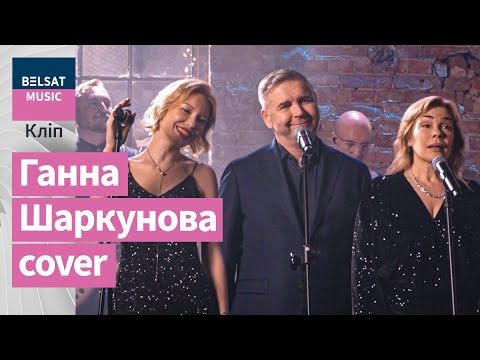 Зоя Белахвосцік, Валянціна Гарцуева, Алег Гарбуз – Мы будзем першымі / Навагодні канцэрт "Белсату"