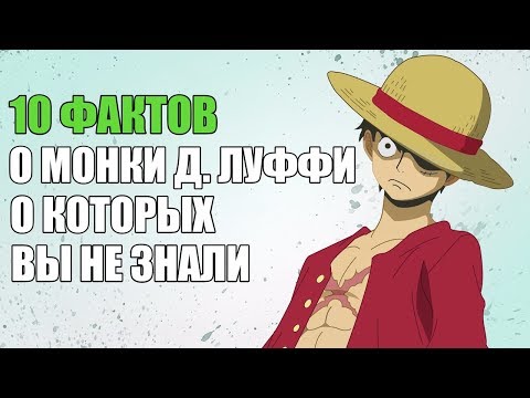 10 ФАКТОВ О МОНКИ Д. ЛУФФИ О КОТОРЫХ ВЫ НЕ ЗНАЛИ  |  МОНКИ Д. ЛУФФИ : ИНТЕРЕСНЫЕ ФАКТЫ  | ВАН ПИС