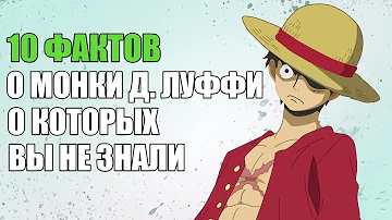 10 ФАКТОВ О МОНКИ Д. ЛУФФИ О КОТОРЫХ ВЫ НЕ ЗНАЛИ  |  МОНКИ Д. ЛУФФИ : ИНТЕРЕСНЫЕ ФАКТЫ  | ВАН ПИС