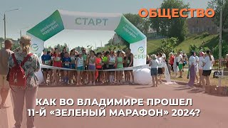 Как во Владимире прошел 11-й «Зеленый марафон» 2024?