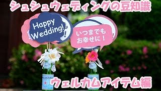 福岡の結婚式のプロデュース会社　シュシュウェディングの豆知識　ウェルカムアイテム編