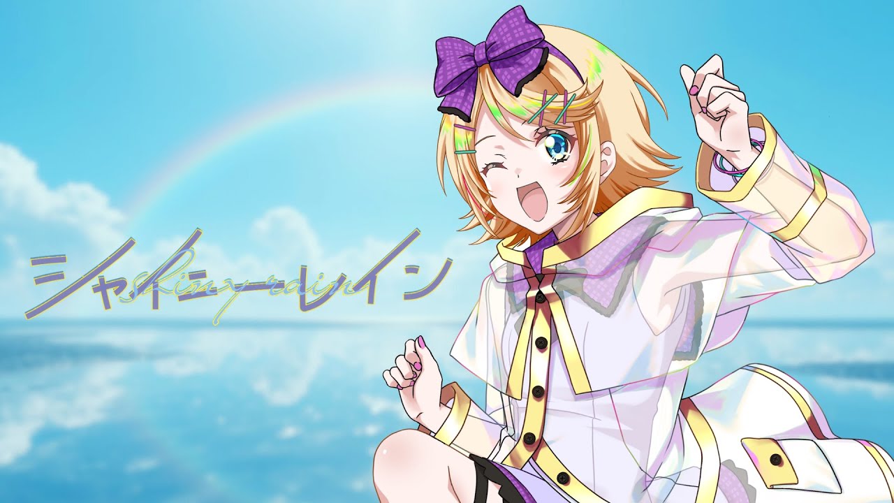シャイニーレイン / 鏡音リン【オリジナル曲】