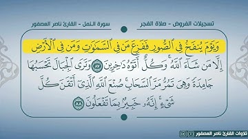تلاوة حجازية بديعة من سورة النمل || القارئ ناصر العصفور || Surat An-Naml by Sheikh Nasser Al-Asfour
