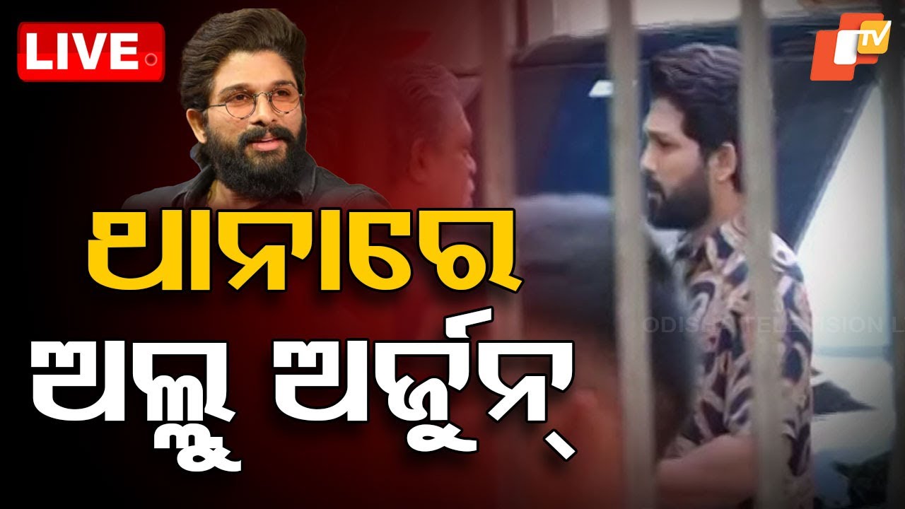 ????Live | କ'ଣ ପାଇଁ ଥାନାରେ ଅଲ୍ଲୁ ଅର୍ଜୁନ୍? | Actor Allu Arjun | Sandhya theatre stampede Case