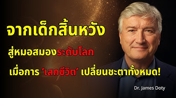 จากเด็กสิ้นหวัง...สู่หมอสมองระดับโลก — เมื่อการ ‘เสกชีวิต’ เปลี่ยนชะตาทั้งหมด!”  Dr. James Doty