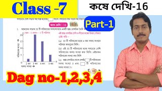 Class 7 math koshe dekhi 16/সপ্তম শ্রেণী কষে দেখি 16//দ্বিস্তম্ভ লেখচিত্র/wbbse