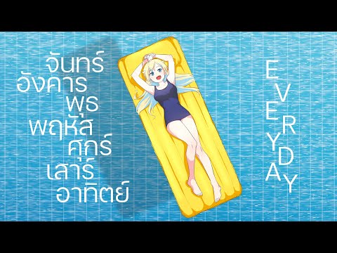 จันทร์อังคารพุธพฤหัสศุกร์เสาร์อาทิตย์ (Everyday) / Patrickananda | Laibaht Cover