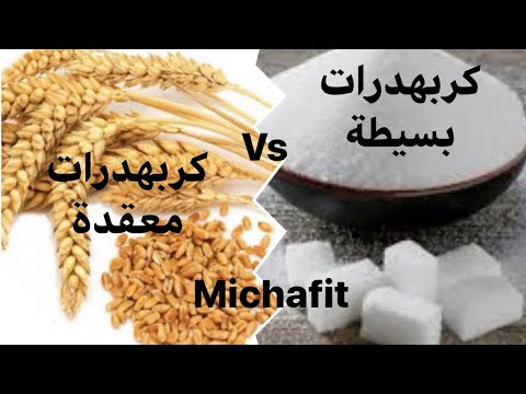 Carbohydrates Good Carbs Vs Bad Carbs فرق بين كربهدرات معقدة والكربوهيدرات البسيطة