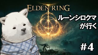 【ELDEN RING】ルーンシロクマは強いんだ【シロクマVtuber/うめまろ】#4