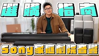 【Joeman】Sony家庭劇院音響選購指南！HT-A5000、A3000開箱