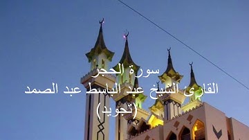 سورة الحجر القارئ الشيخ عبد الباسط عبد الصمد تجويد