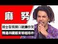 開口就喜感！會四國語言的瑞士超排外？！只吃餐廳看不起路邊攤？麻努｜型男特輯｜2分之一強