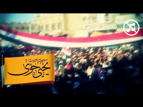 يمانية يحيى حوى 