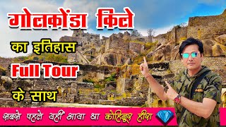 गोलकोंडा फोर्ट - वह किला जिसने दुनिया को दिए कोहिनूर जैसे कई बेशकीमती हीरे | Golconda Fort Tour Vlog