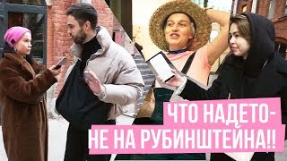 Что надето #13 | Ушли с Рубинштейна! Классные советы и новогоднее настроение!