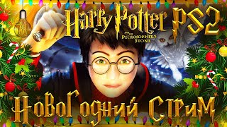 Новогодний Стрим! ● Гарри Поттер и Философский камень PS2 #1