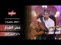 عمر الهدار - يا ابو العيون السود | ( أنغام حضرمية )