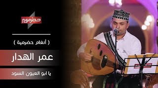 عمر الهدار - يا ابو العيون السود | ( أنغام حضرمية )