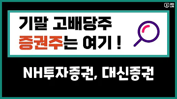 기말 고배당주 ㅣ 대표적인 증권 고배당 종목 NH투자증권 대신증권