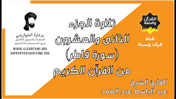 ترتيل الجزء الثانى والعشرون (سورة فاطر) من القرآن الكريم للشيخ عبد الباسط عبد الصمد