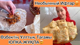 Өзбектің Ұлттық тағамы😍Необычный Ифтар. Ауызашарға Ерекше тағам.Юпка. Жұқпа.Юфка