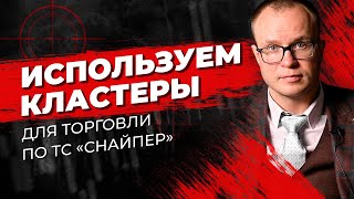 Торговля от кластеров по ТС 