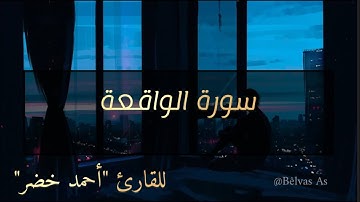 ارح سمعك.. تلاوة هادئة تريح القلب والعقل💙🎧 | سورة الواقعة للقارئ أحمد خضر