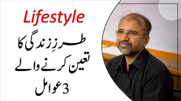 3 Factors That Determine The Lifestyle | Salman Asif Siddiqui | ERDC
