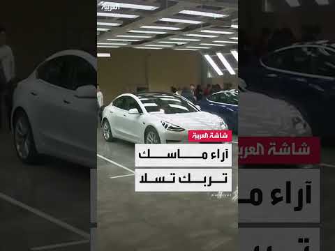 تراجع مبيعات تسلا وتأثير مواقف إيلون ماسك السياسية