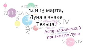 Лунный гороскоп на 12 и 13 марта, Луна в знаке Тельца. Лунный гороскоп на 12 и 13 марта, Луна в знаке Тельца.
