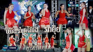 ញាក់រាំកក្រើក I អាប៉ិប - យើងរាំគ្រលែង - ក្រមុំសក់ឆេះ I តន្ត្រី ស្រីមុំ I Nhak Version Orkes 2025