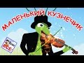 Маленький кузнечик. Мультик песенка видео для детей. Наше всё!