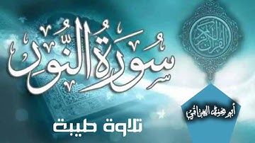 سورة النور  لقهر الشيطان العاشق الفاحش