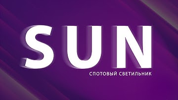 Спотовый светильник SUN | Видеообзор | HDL Automation Russia