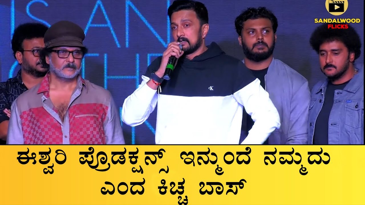 Kiccha Sudeep about Eshwari production and Ravichandran on Ravi bopanna pre release event |