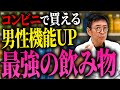【男性機能アップ】コンビニで買える!男の活力を上げる飲み物 TOP5