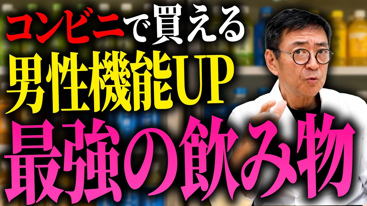 【男性機能アップ】コンビニで買える！男の活力を上げる飲み物 TOP5