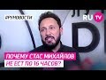 Почему Стас Михайлов не ест по 16 часов?