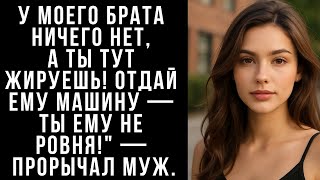 видео: У моего брата ничего нет, а ты тут жируешь! Отдай ему машину — ты ему не ровня! — прорычал муж картинка: У моего брата ничего нет, а ты тут жируешь! Отдай ему машину — ты ему не ровня! — прорычал муж
