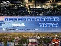 Усмань во времени и пространстве. Часть 2 - Параллельные миры