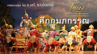 โขน รามาวตาร ตอน ศึกกุมภกรรณ - ปกรณ์ พรพิสุทธิ์ | Khon, masked dance drama in Thailand