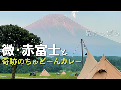 【ソロキャンプ】微・赤富士と奇跡のちゅどーんカレー in 夏のふもとっぱら（パンダTCプラス+シルス170TC）