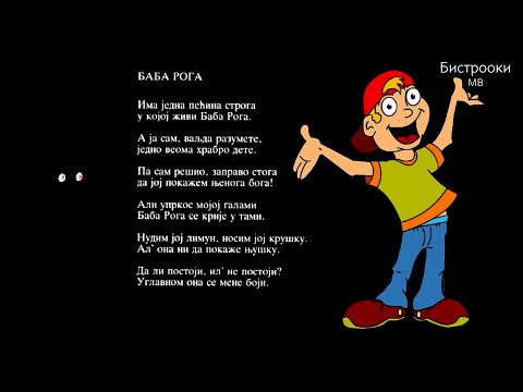 Ljubivoje Ršumović – BABA ROGA / Tekst pesme, Recitacija