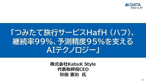 04_「つみたて旅行サービスHafH (ハフ)、継続率99%、予測精度95%を支えるAIテクノロジー」　株式会社KabuK Style　代表取締役CEO　砂田 憲治 氏