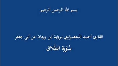 سُّوْرَة الطّلاق-القارئ أحمد المعصراوي برواية ابن وردان عن أبي جعفر