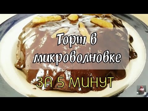 Без МУКИ и САХАРА!!! Шоколадный торт ЗА СЧИТАННЫЕ МИНУТЫ! Простой рецепт / быстро и просто