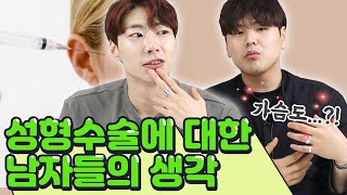 성형미인vs자연인? 성형에 대한 남자들의 솔직한 생각!