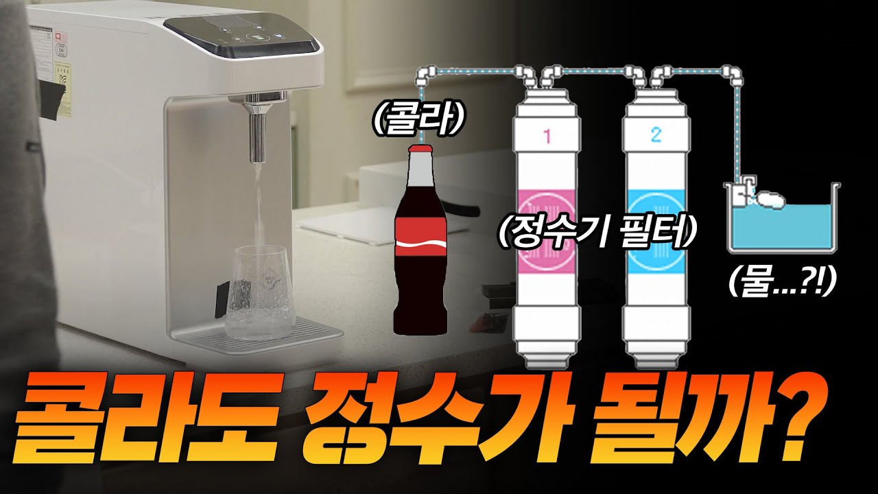 정수기에 콜라를 넣으면 물이 나올까? 다시 도전해봤습니다