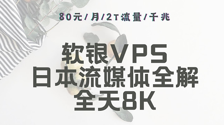 軟銀vps 80元/2T流量，日本流媒體全解鎖！全天流暢8K - 天天要聞